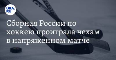 Сборная России по хоккею проиграла чехам в напряженном матче - ura.news - Россия