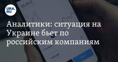 Аналитики: ситуация на Украине бьет по российским компаниям - ura.news - Россия - Украина