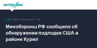 Минобороны РФ сообщило об обнаружении подлодки США в районе Курил - interfax.ru - Москва - Россия - США - Минобороны