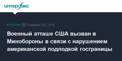 Военный атташе США вызван в Минобороны в связи с нарушением американской подлодкой госграницы - interfax.ru - Москва - Россия - США - Минобороны