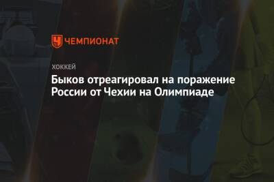 Андрей Панков - Вячеслав Быков - Быков отреагировал на поражение России от Чехии на Олимпиаде - championat.com - Россия - Чехия