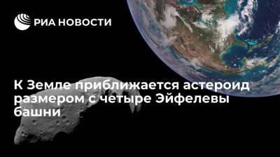 К Земле в начале марта приблизится астероид 2001 CB21 размером с четыре Эйфелевы башни - ria.ru - Москва - Россия - респ. Алтай