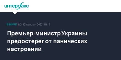 Денис Шмыгаль - Премьер-министр Украины предостерег от панических настроений - interfax.ru - Москва - Украина