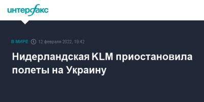 Нидерландская KLM приостановила полеты на Украину - interfax.ru - Москва - Украина - Киев - Голландия