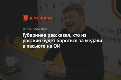 Андрей Панков - Дмитрий Губерниев - Максим Цветков - Губерниев рассказал, кто из россиян будет бороться за медали в пасьюте на ОИ - championat.com - Россия - Китай - Пекин