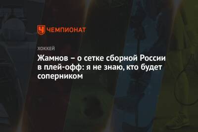 Елена Кузнецова - Алексей Жамнов - Жамнов – о сетке сборной России в плей-офф: я не знаю, кто будет соперником - championat.com - Россия - Чехия