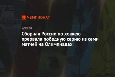 Кирилл Капризов - Алексей Жамнов - Владислав Гавриков - Сборная России по хоккею прервала победную серию из семи матчей на Олимпиадах - championat.com - Россия - Швейцария - Чехия - Дания - Пекин - Словакия