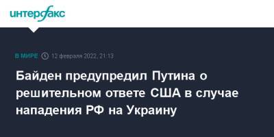 Владимир Путин - Дмитрий Песков - Джо Байден - Байден предупредил Путина о решительном ответе США в случае нападения РФ на Украину - interfax.ru - Москва - Россия - США - Украина - Вашингтон