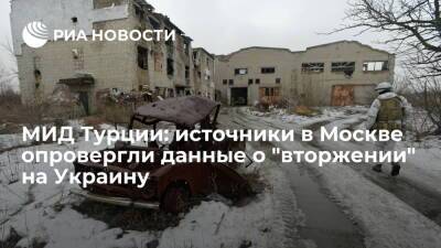 Дмитрий Песков - Сергей Лавров - Мевлют Чавушоглу - МИД Турции: источники в Москве и Минске опровергли данные о якобы вторжении на Украину - ria.ru - Москва - Россия - США - Украина - Киев - Белоруссия - Турция - ДНР - Анкара - Минск - ЛНР