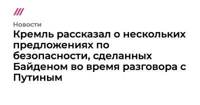 Нина Хрущева - Кремль рассказал о нескольких предложениях по безопасности, сделанных Байденом во время разговора с Путиным - tvrain.ru - Россия - США - Украина - Франция
