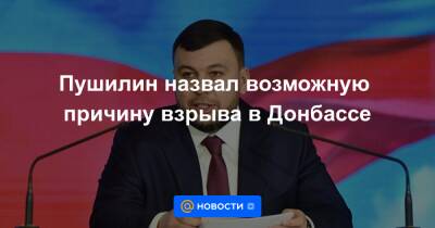 Денис Пушилин - Пушилин назвал возможную причину взрыва в Донбассе - news.mail.ru - США - Украина - Англия - Турция - Франция - Румыния - Эстония - ДНР - Донецк - Польша - Литва - Канада - Болгария - Чехия - населенный пункт Опытное