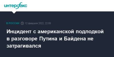 Владимир Путин - Юрий Ушаков - Джо Байден - Инцидент с американской подлодкой в разговоре Путина и Байдена не затрагивался - interfax.ru - Москва - Россия - США