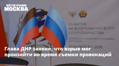 Денис Пушилин - Глава ДНР заявил, что взрыв мог произойти во время съемки провокаций - vm.ru - Украина - Киев - ДНР - Донецк