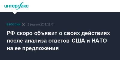 Владимир Путин - Юрий Ушаков - Джо Байден - РФ скоро объявит о своих действиях после анализа ответов США и НАТО на ее предложения - interfax.ru - Москва - Россия - США - Украина - Киев - Вашингтон - Донецк - Луганск - Донбасс