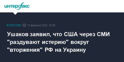 Владимир Путин - Юрий Ушаков - Джо Байден - Ушаков заявил, что США через СМИ "раздувают истерию" вокруг "вторжения" РФ на Украину - interfax.ru - Москва - Россия - США - Украина