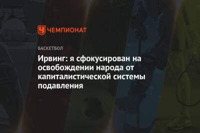 Кевин Дюрант - Джеймс Харден - Кайри Ирвинг - Ирвинг: я сфокусирован на освобождении народа от капиталистической системы подавления - championat.com