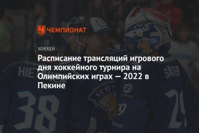 Расписание трансляций игрового дня хоккейного турнира на Олимпийских играх — 2022 в Пекине - championat.com - Россия - Китай - США - Швейцария - Германия - Швеция - Финляндия - Канада - Чехия - Дания - Пекин - Латвия - Словакия
