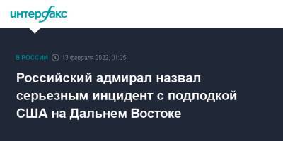Виктор Кравченко - Российский адмирал назвал серьезным инцидент с подлодкой США на Дальнем Востоке - interfax.ru - Москва - Россия - США