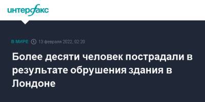 Более десяти человек пострадали в результате обрушения здания в Лондоне - interfax.ru - Москва - Англия - Лондон - Лондон - Великобритания