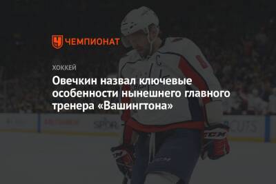 Александр Овечкин - Питер Лавиолетт - Овечкин назвал ключевые особенности нынешнего главного тренера «Вашингтона» - championat.com - Вашингтон