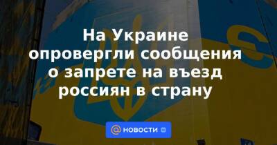 На Украине опровергли сообщения о запрете на въезд россиян в страну - news.mail.ru - Москва - Россия - США - Украина - Киев - Англия - Турция - Франция - Румыния - Эстония - Польша - Литва - Канада - Болгария - Чехия