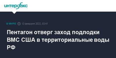 Пентагон отверг заход подлодки ВМС США в территориальные воды РФ - interfax.ru - Москва - Россия - США