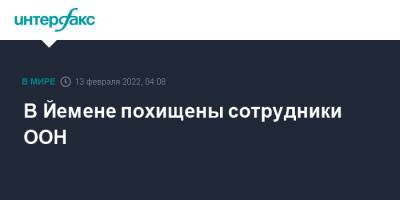 Стефан Дюжаррик - В Йемене похищены сотрудники ООН - interfax.ru - Москва - Россия - Йемен