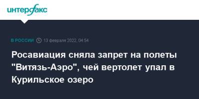 Игорь Редькин - Росавиация сняла запрет на полеты "Витязь-Аэро", чей вертолет упал в Курильское озеро - interfax.ru - Москва - Россия - Камчатский край - Петропавловск-Камчатский