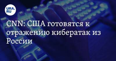 Владимир Зеленский - Джо Байден - CNN: США готовятся к отражению кибератак из России - ura.news - Москва - Россия - США - Украина - Вашингтон