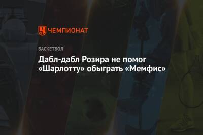Антонио Сперс - Джулиус Рэндл - Дабл-дабл Розира не помог «Шарлотту» обыграть «Мемфис» - championat.com - США - Вашингтон - Нью-Йорк - Нью-Йорк - Сакраменто