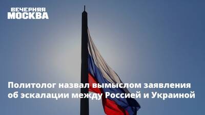 Владимир Путин - Марат Баширов - Политолог назвал вымыслом заявления об эскалации между Россией и Украиной - vm.ru - Москва - Россия - США - Украина