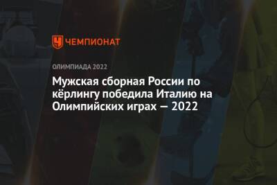 Евгений Климов - Сергей Глухов - Дмитрий Миронов - Даниил Горячев - Антон Калалб - Мужская сборная России по кёрлингу победила Италию на Олимпийских играх — 2022 - championat.com - Норвегия - Россия - Китай - США - Англия - Швейцария - Италия - Швеция - Канада - Дания - Пекин