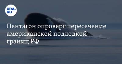 Пентагон опроверг пересечение американской подлодкой границ РФ. Видео - ura.news - Россия - США