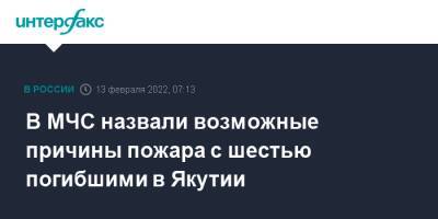 В МЧС назвали возможные причины пожара с шестью погибшими в Якутии - interfax.ru - Москва - Россия - респ. Саха