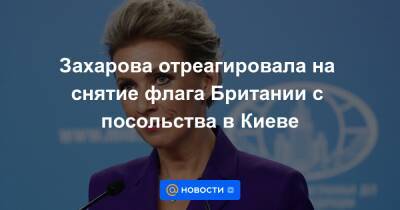 Дмитрий Песков - Сергей Лавров - Захарова отреагировала на снятие флага Британии с посольства в Киеве - news.mail.ru - Москва - Россия - США - Украина - Киев - Вашингтон - Англия - Сан-Франциско