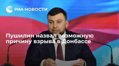Денис Пушилин - Глава ДНР Пушилин: взрыв в Донбассе мог быть провокацией Киева - ria.ru - Москва - США - Украина - Киев - ДНР - Донецк - ЛНР