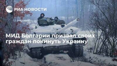 Дмитрий Песков - МИД Болгарии призвал своих граждан покинуть Украину доступными транспортными средствами - ria.ru - Москва - Россия - Украина - Киев - ДНР - Болгария - ЛНР - Одесса - Одесса - Москва - Киев