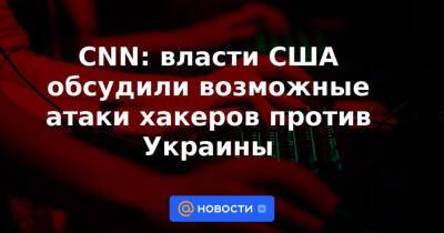 Дмитрий Песков - Алексей Данилов - CNN: власти США обсудили возможные атаки хакеров против Украины - news.mail.ru - Россия - США - Украина
