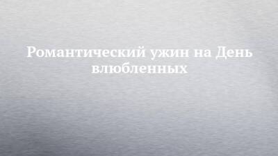 Романтический ужин на День влюбленных - chelny-izvest.ru