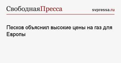 Дмитрий Песков - Песков объяснил высокие цены на газ для Европы - svpressa.ru - Россия