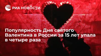 SuperJob: популярность Дня святого Валентина в России за 15 лет снизилась в четыре раза - ria.ru - Москва - Россия - Москва