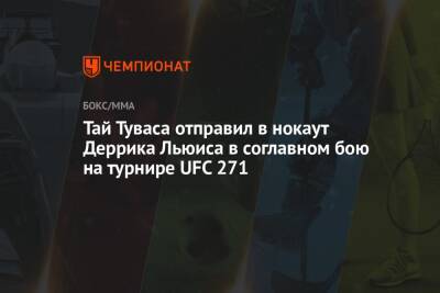 Андрей Орловский - Льюис Деррик - Роберт Уиттакер - Тай Туваса отправил в нокаут Деррика Льюиса в соглавном бою на турнире UFC 271 - championat.com - США - Австралия - Белоруссия