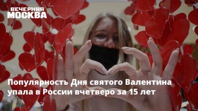 Популярность Дня святого Валентина упала в России вчетверо за 15 лет - vm.ru - Россия