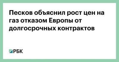 Владимир Путин - Дмитрий Песков - Песков объяснил рост цен на газ отказом Европы от долгосрочных контрактов - smartmoney.one - Москва - Россия - Москва