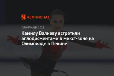 Камила Валиева - Елена Кузнецова - Анна Щербакова - Александра Трусова - Камилу Валиеву встретили аплодисментами в микст-зоне на Олимпиаде в Пекине - championat.com - Россия - Пекин