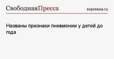 Названы признаки пневмонии у детей до года - svpressa.ru