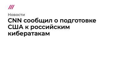 CNN сообщил о подготовке США к российским кибератакам - tvrain.ru - Россия - США - Украина - Белоруссия - Туркмения