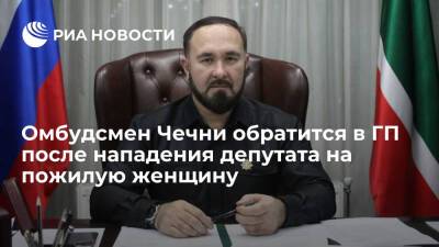 Омбудсмен Солтаев обратится в Генпрокуратуру после нападения депутата на пожилую чеченку - ria.ru - Москва - Россия - респ. Чечня - район Мещанский, Москва - Москва