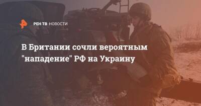 Дмитрий Песков - Бен Уоллес - В Британии сочли вероятным "нападение" РФ на Украину - ren.tv - Москва - Россия - США - Украина - Англия - Великобритания