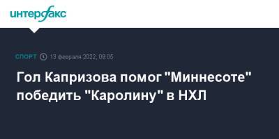 Владимир Тарасенко - Кирилл Капризов - Андрей Свечников - Гол Капризова помог "Миннесоте" победить "Каролину" в НХЛ - sport-interfax.ru - Москва - Россия - шт. Миннесота